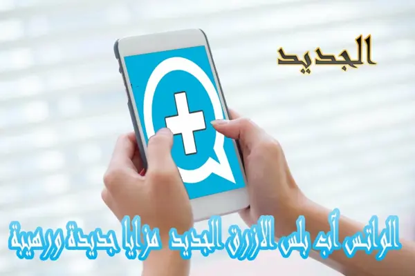 استرجع الوتس android App screenshot 1